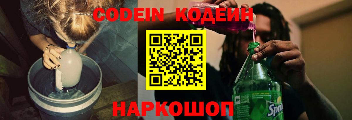 Ростов-на-Дону  Кодеин напиток Lean (лин)  Codein Purple Drank  Вход с VPN 
